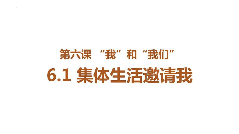 6.1 集体生活邀请我 课件2022-2023学年部编版道德与法治七年级下册02