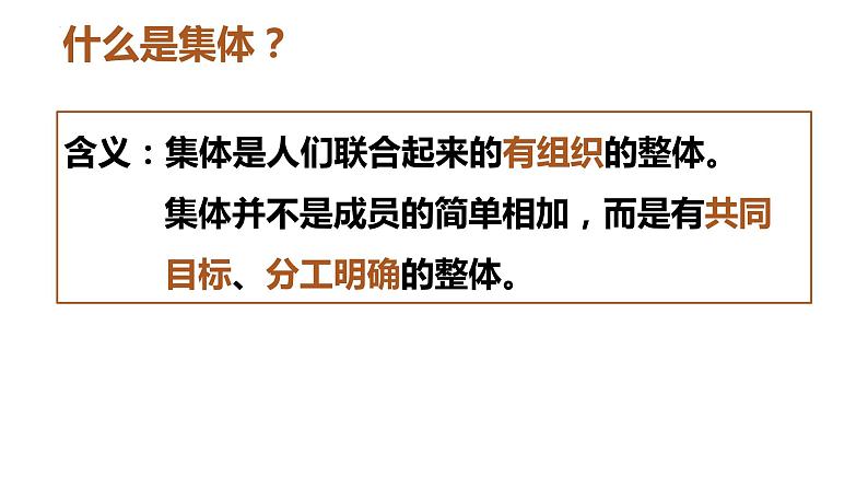 6.1 集体生活邀请我 课件2022-2023学年部编版道德与法治七年级下册07