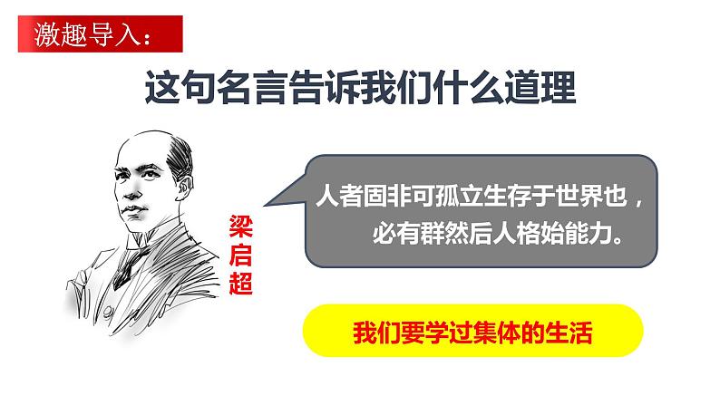 6.1 集体生活邀请我 课件2022-2023学年部编版道德与法治七年级下册01