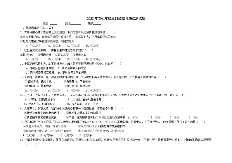 湖北省襄阳市实验中学2022-2023学年七年级下学期月考道德与法治试卷01