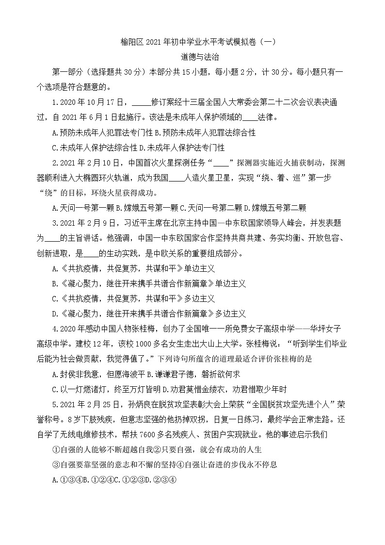 2021年陕西省榆林市榆阳区中考一模道德与法治试卷（含答案）01