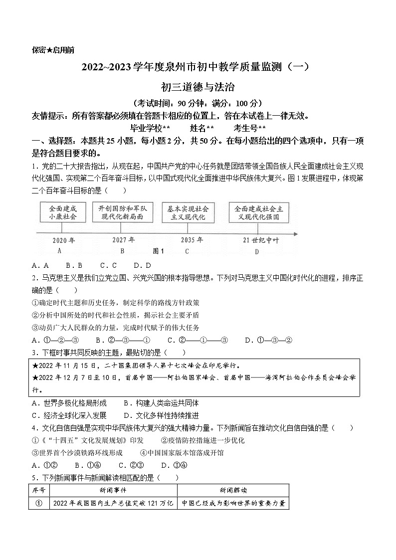 2023年福建省泉州市中考一模道德与法治试题（含答案）01