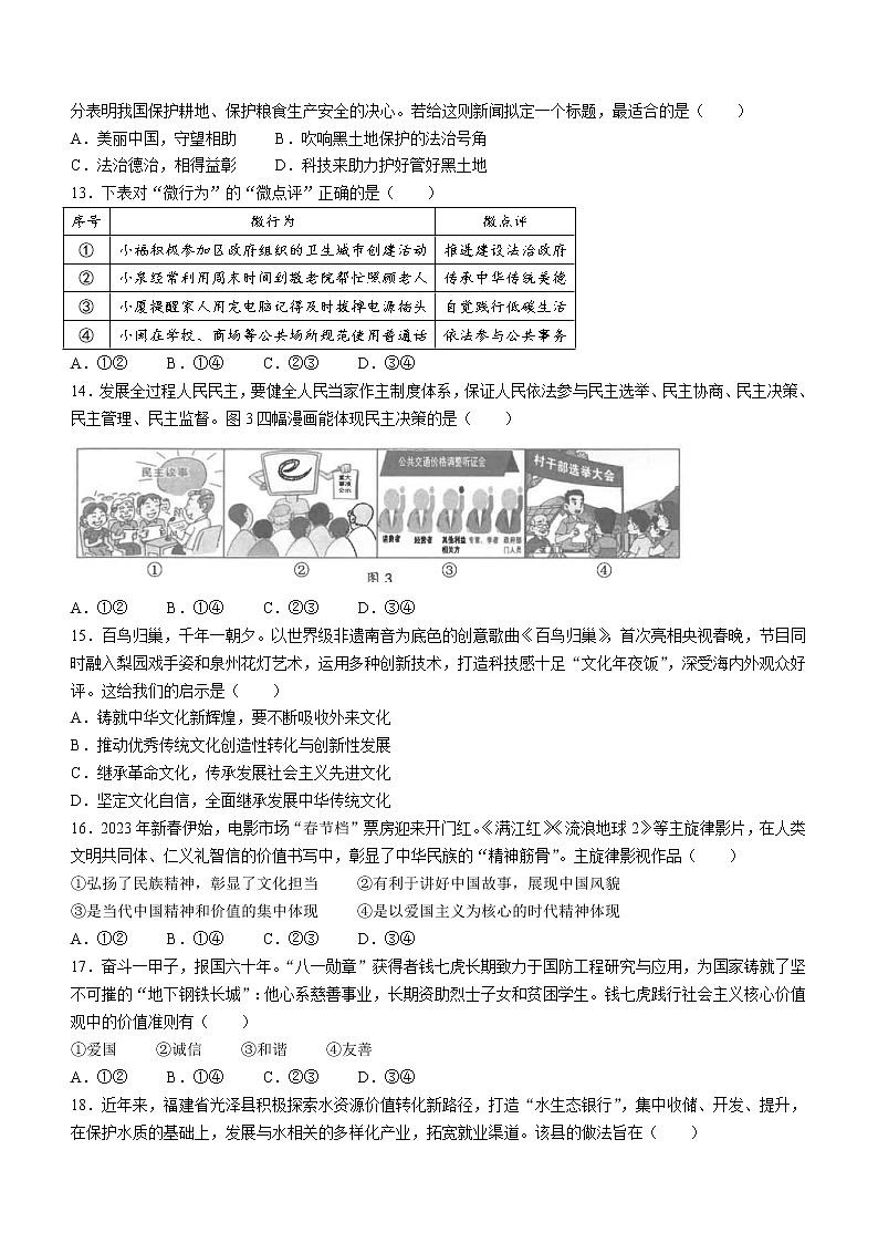 2023年福建省泉州市中考一模道德与法治试题（含答案）03