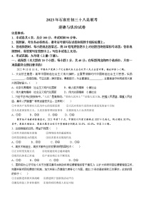 2023年河北省石家庄市十八县中考一模道德与法治试题（含答案）