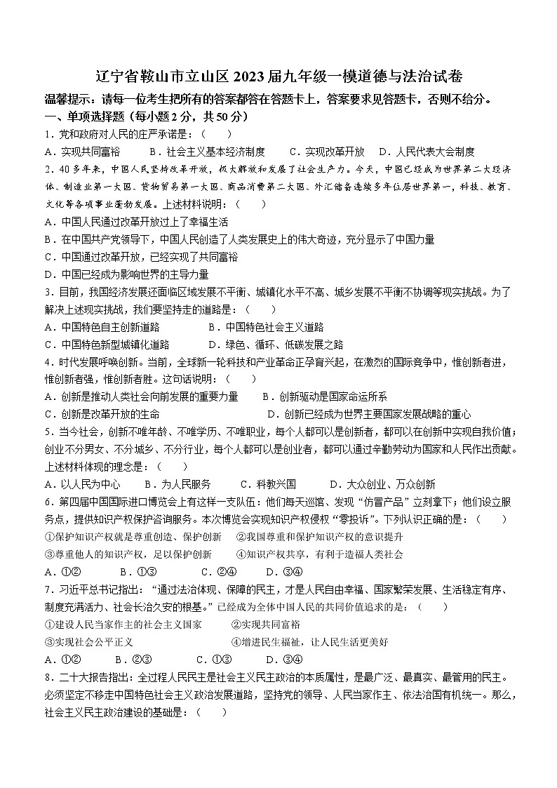 2023年辽宁省鞍山市立山区中考一模道德与法治试题（含答案）01
