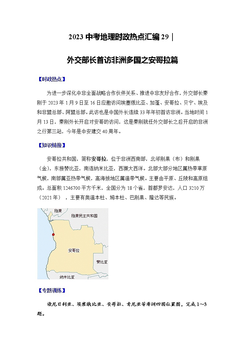 29 外交部长首访非洲多国之安哥拉篇（中考） -【时事地理】备战2023中考地理时政热点汇编 试卷01