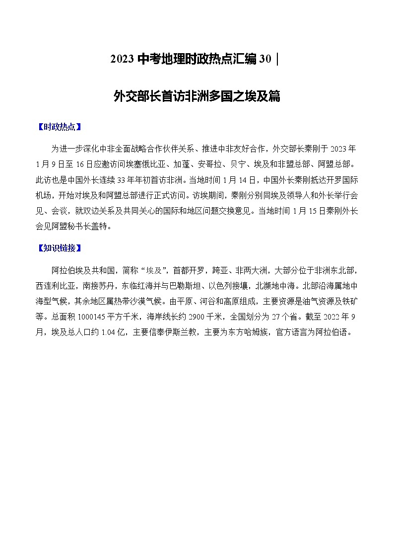 30 外交部长首访非洲多国之埃及篇（中考） -【时事地理】备战2023中考地理时政热点汇编 试卷01