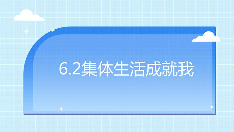 6.2集体生活成就我-2022-2023学年部编版道德与法治七年级下册课件第1页