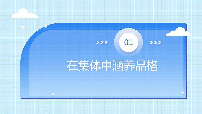 6.2集体生活成就我-2022-2023学年部编版道德与法治七年级下册课件第3页