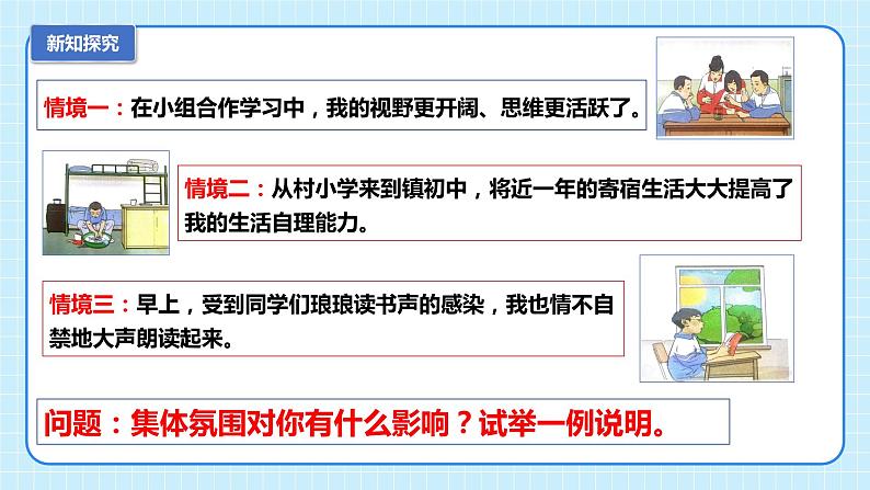 6.2集体生活成就我-2022-2023学年部编版道德与法治七年级下册课件第5页