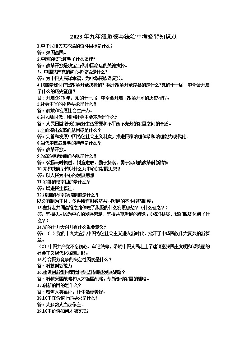 贵州省黔东南州剑河县第四中学2023年九年级道德与法治中考必背知识点复习提纲01