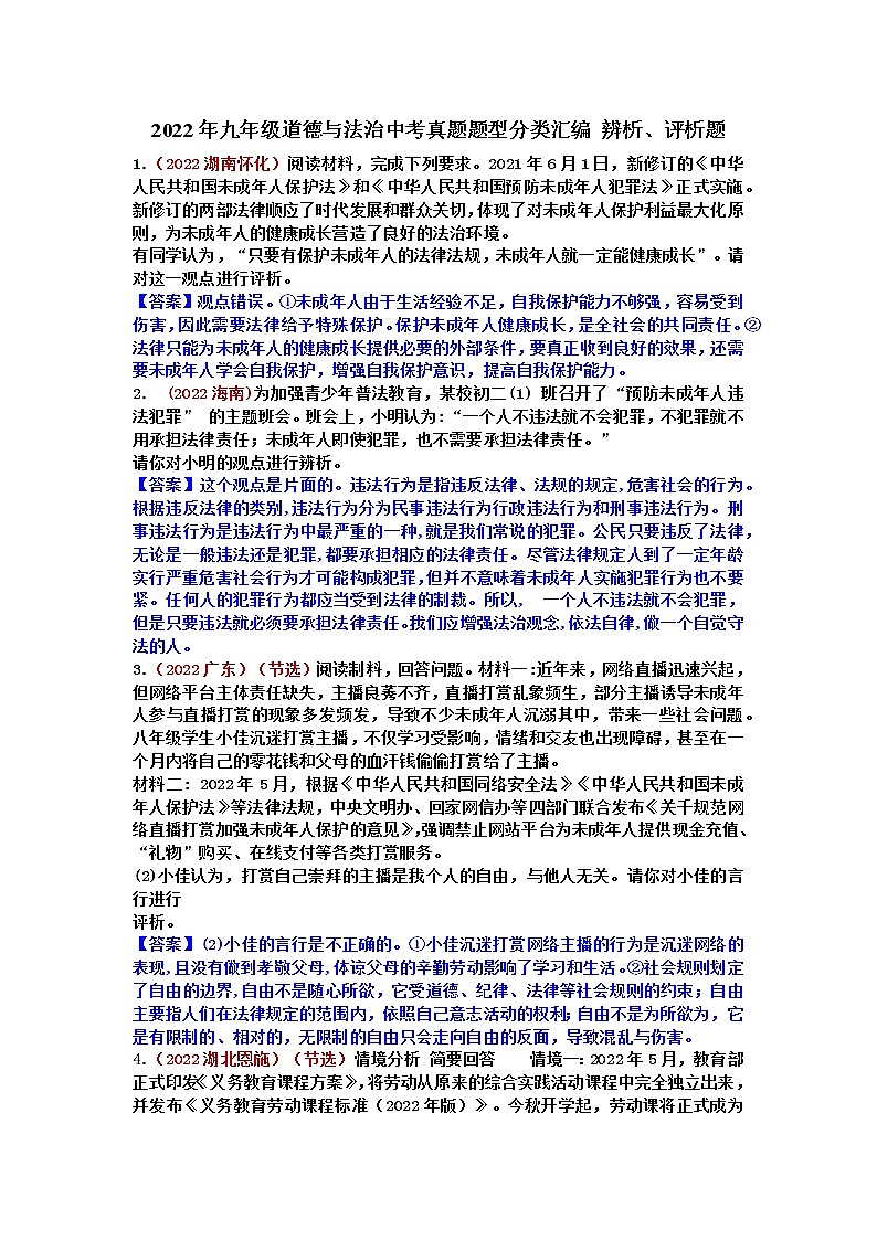 2022年九年级道德与法治中考真题题型分类汇编 辨析、评析题第1页
