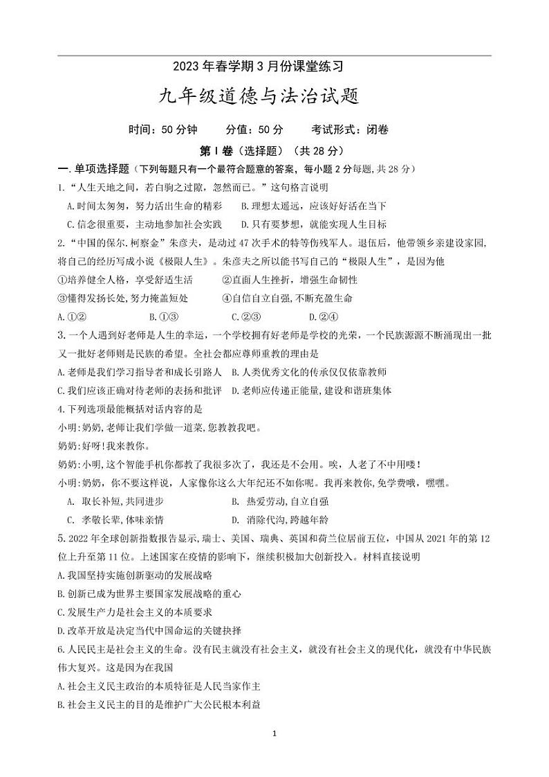 江苏省盐城市盐都区2022-2023学年九年级下学期第一次月考道德与法治试卷01