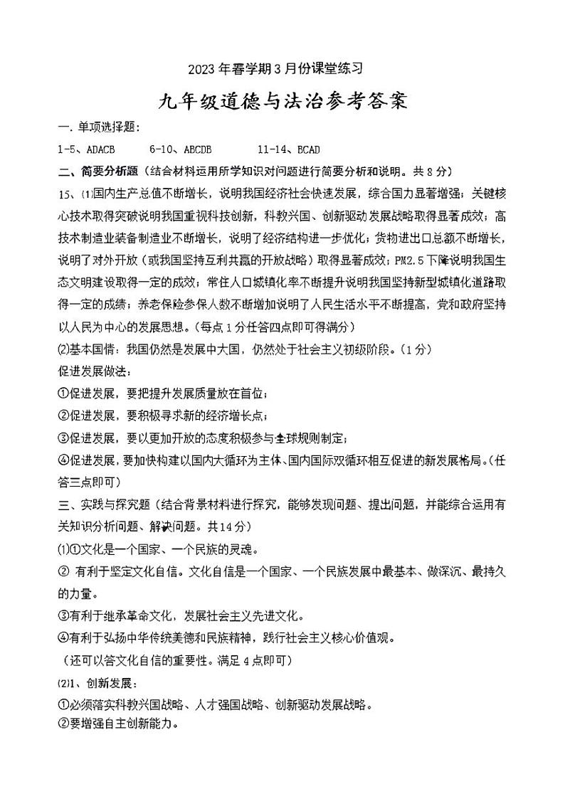 江苏省盐城市盐都区2022-2023学年九年级下学期第一次月考道德与法治试卷01