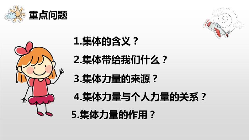 6.1 集体生活邀请我 课件2022-2023学年部编版道德与法治七年级下册03