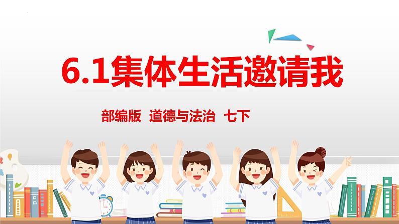 6.1 集体生活邀请我 课件2022-2023学年部编版道德与法治七年级下册第2页