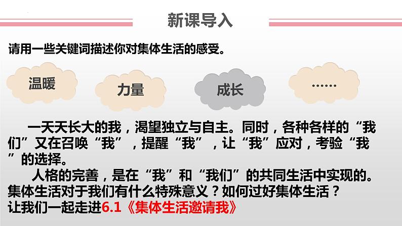 6.1 集体生活邀请我 课件2022-2023学年部编版道德与法治七年级下册05
