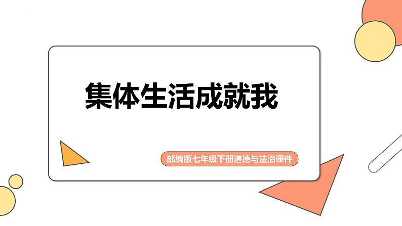 6.2 集体生活成就我 课件2022-2023学年部编版道德与法治七年级下册第1页