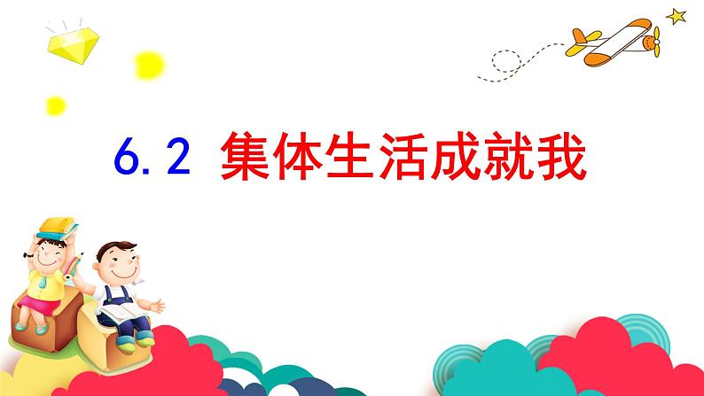 6.2 集体生活成就我 课件2022-2023学年部编版道德与法治七年级下册第2页