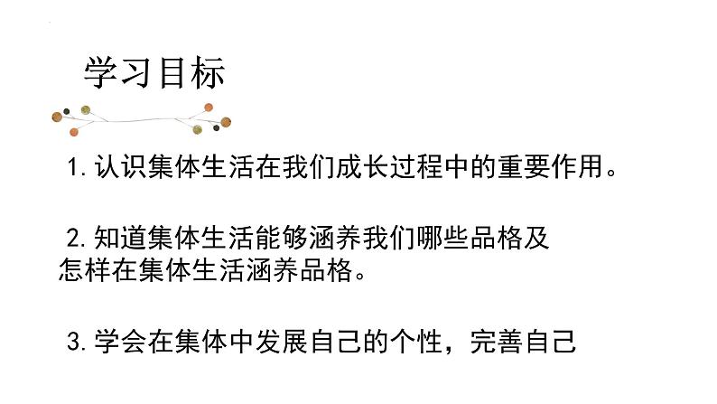 6.2 集体生活成就我 课件2022-2023学年部编版道德与法治七年级下册第3页