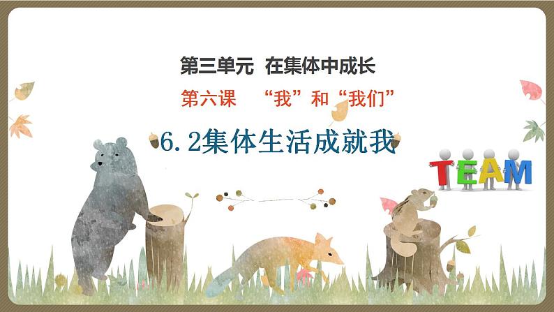 6.2 集体生活成就我 课件2022-2023学年部编版道德与法治七年级下册第2页