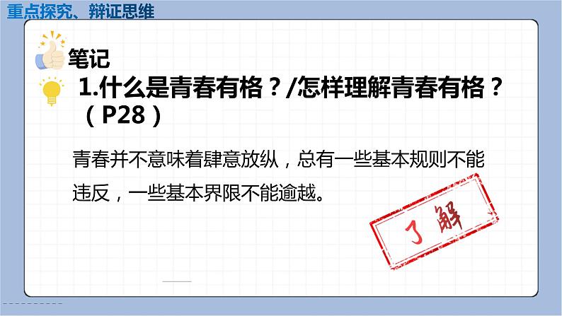 3.2 青春有格 课件2022-2023学年部编版道德与法治七年级下册第6页