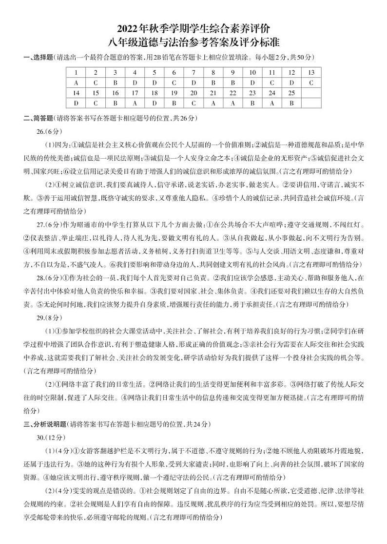 云南省昭通市永善县实验中学等3校2022-2023学年八年级上学期期末道德与法治试题01