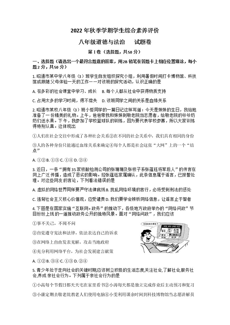 云南省昭通市永善县实验中学等3校2022-2023学年八年级上学期期末道德与法治试题01