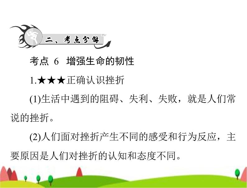 中考道德与法治总复习专题二战胜挫折调控情绪珍爱生命课件04