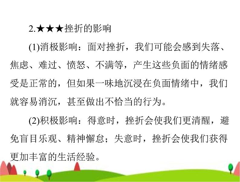 中考道德与法治总复习专题二战胜挫折调控情绪珍爱生命课件06