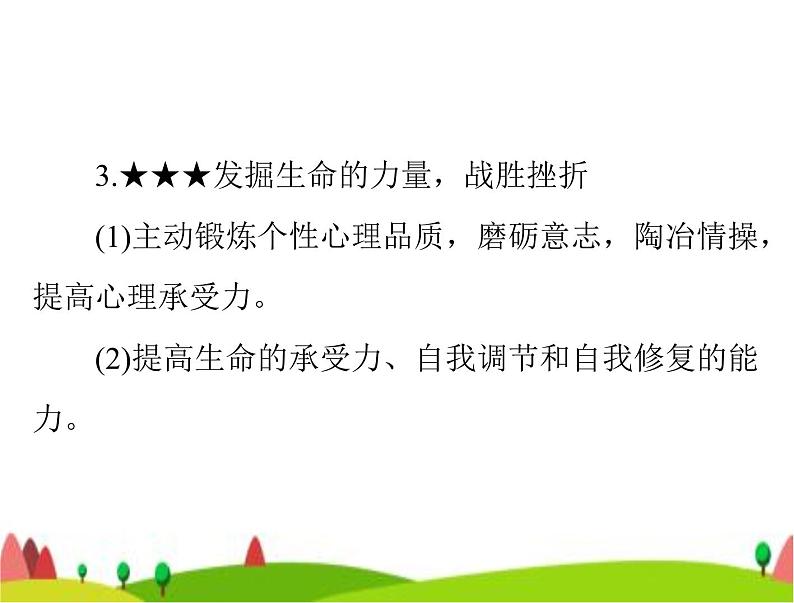 中考道德与法治总复习专题二战胜挫折调控情绪珍爱生命课件07