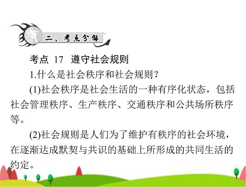 中考道德与法治总复习专题五遵守社会规则培养公共品德课件第4页