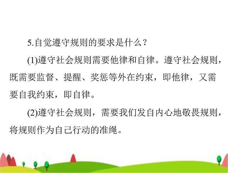 中考道德与法治总复习专题五遵守社会规则培养公共品德课件第7页