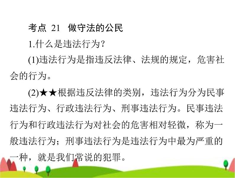 中考道德与法治总复习专题六知法守法特殊保护课件第8页