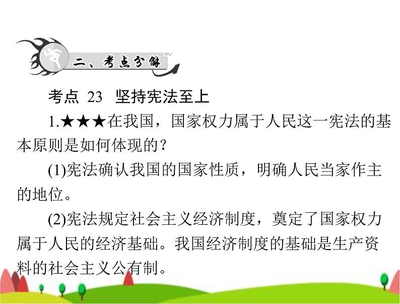 中考道德与法治总复习专题七坚持宪法至上理解权利义务课件03