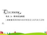 中考道德与法治总复习专题八认识政治制度建设法治中国课件