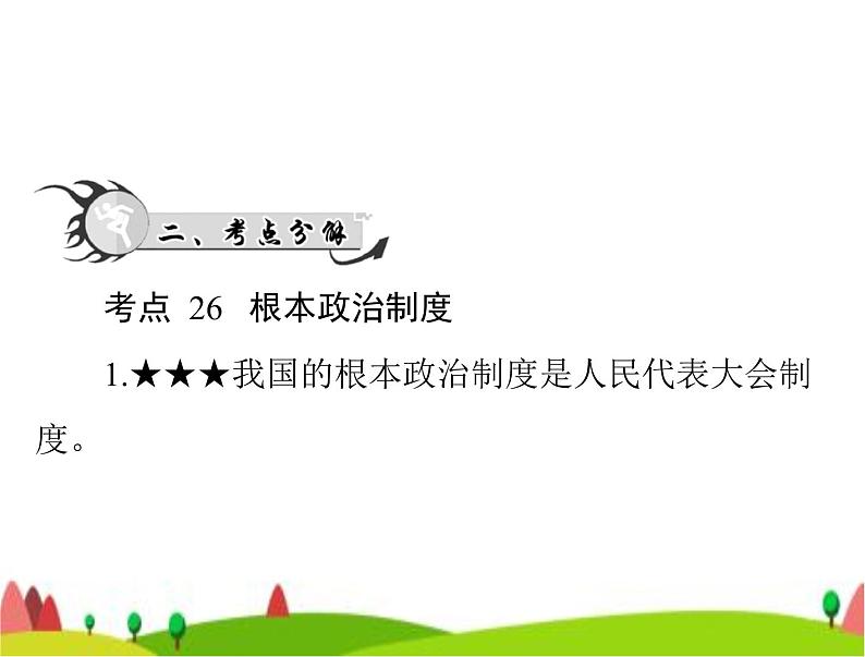 中考道德与法治总复习专题八认识政治制度建设法治中国课件04