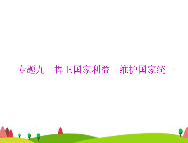 中考道德与法治总复习专题九捍卫国家利益维护国家统一课件第1页