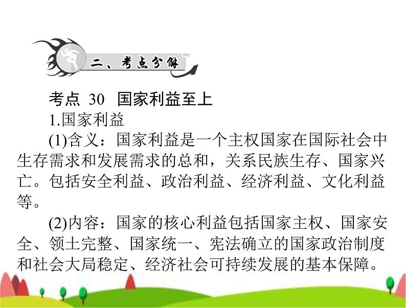 中考道德与法治总复习专题九捍卫国家利益维护国家统一课件第3页