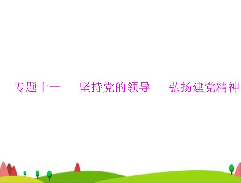 中考道德与法治总复习专题十一坚持党的领导弘扬建党精神课件第1页