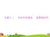 中考道德与法治总复习专题十二关注经济建设圆梦新时代课件