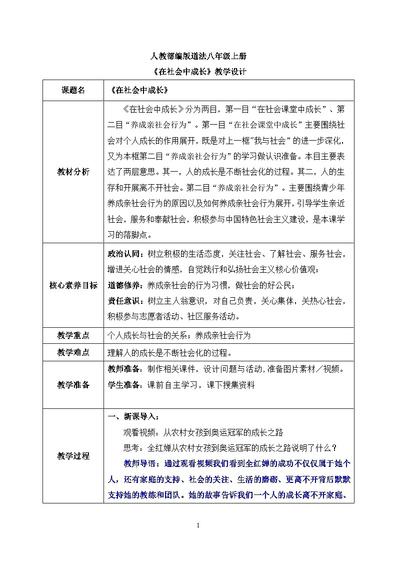 部编版8上道德与法治第一课第二框《在社会中成长 》课件+教案01