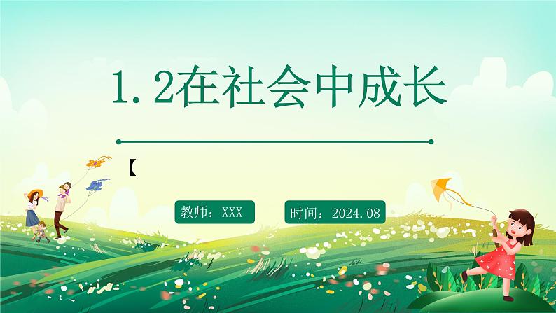 部编版8上道德与法治第一课第二框《在社会中成长 》课件+教案01