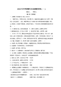 2023年安徽省滁州市凤阳县阳光学校中考道德与法治模拟试卷（一）(含答案）