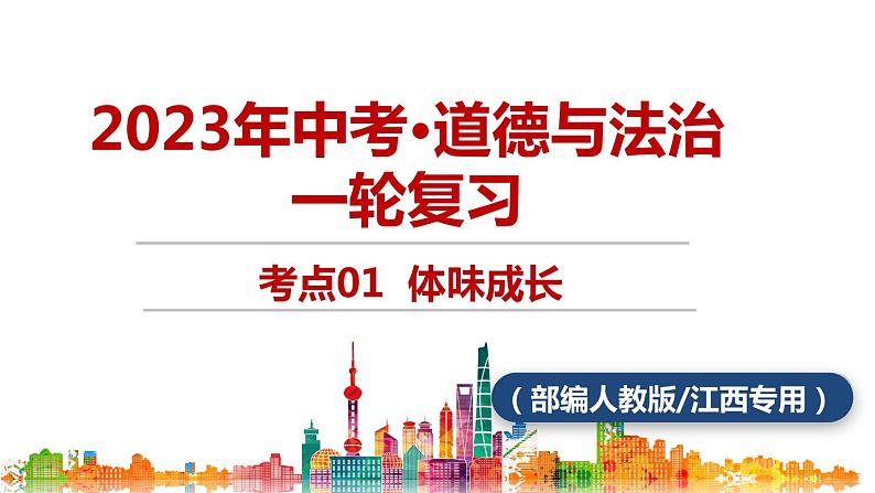 考点01 体味成长（课件+视频）中考道德与法治一轮复习课件01