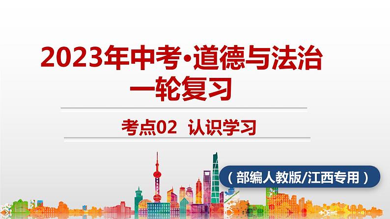 考点02 认识学习 中考道德与法治一轮复习课件第1页