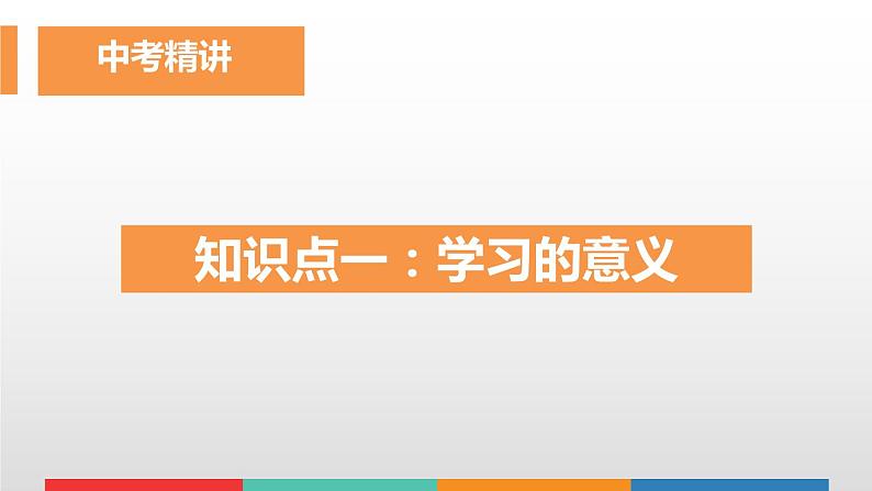 考点02 认识学习 中考道德与法治一轮复习课件第7页