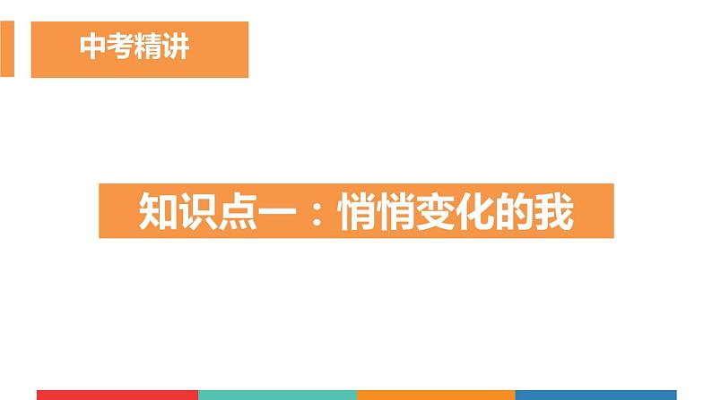 考点06  青春时光中考道德与法治一轮复习课件07