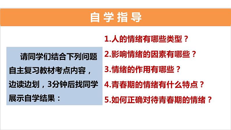 考点07 做情绪情感的主人中考道德与法治一轮复习课件第7页