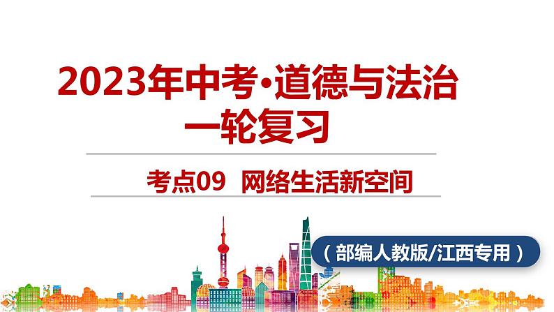 考点09 网络生活新空间中考道德与法治一轮复习课件第1页